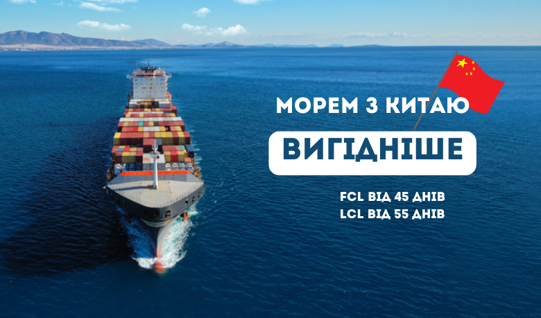 Доставка з Китаю морем